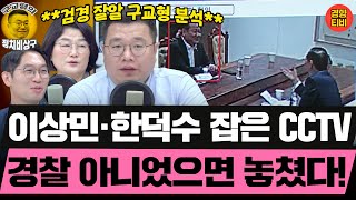 소름돋는 이상민의 웃음, 거짓말 대마왕 한덕수 잡은 Cctv 경찰 아니었으면 놓쳤다 20251014 화요일 클립 장윤선 이정주