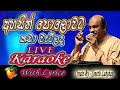 Ahasin Polawata Karaoke / Sunil Edirisinghe Karaoke