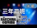 【Karaoke】吳亦凡&BrAnT.B&TizzyT - 三年二班(伴奏)中國有嘻哈