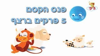 פנס הקסם - לפני השינה לפעוטות!