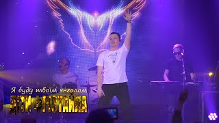 Я Буду Твоїм Янголом - Діти Фрістайла