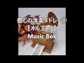 癒しの洋楽メドレー②　【オルゴール】　Music Box