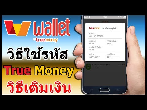 วิธีใช้รหัส True Money เติมเงินเข้าแอพ True Money Wallet
