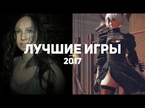20 лучших игр 2017, в которые стоит поиграть каждому. Часть 2/4 20 лучших игр 2017, в которые стоит поиграть каждому. Часть 2/4