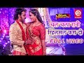 Pawan Singh ( चल चला रानी रिहलसल करा दी ) Kajal Raghwani | Bhojpuri Superhit Video Song 2019 { HD}