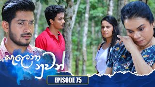 Salena Nuwan  | Episode 75 | 16th July 2023
