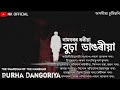 বুঢ়া ডাঙৰীয়া (Burha Dangoriya)||An Assamese Short Film||Nayan Akash Bora||Karan Nag