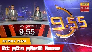  Hiru TV NEWS 9:55 PM LIVE | 2024-05-28