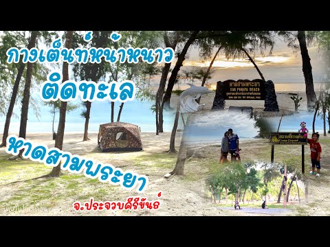หาดสามพระยา กางเต็นท์หน้าหนาว ติดทะเล บรรยากาศโคตรดี อุทยานแห่งชาติเขาสามร้อยยอด EP.13