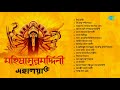 মহিষাসুরমর্দ্দিনী | Mahalaya | Mahisasurmardini | Birendra Krishna Bhadra | Ya Chandi | Durga Puja
