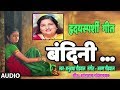 BANDINI - (HRADAYSPRASHI GEET) || HIT MARATHI EMOTIONAL SONG BY ANURADHA PAUDWAL