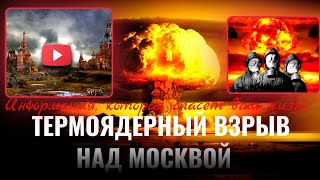 Термоядерный Взрыв Над Москвой