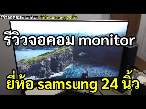 รีวิวจอคอม IPS 75Hz ยี่ห้อ Samsung 24 นิ้ว SAMSUNG MONITOR LS24R350FHEXXT