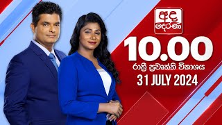 2024.07.31 | Ada Derana Late Night News Bulletin