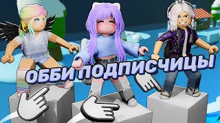 Обби С Секретами От Подписчицы!