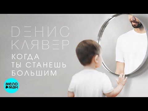 Денис Клявер - Когда ты станешь большим (Official Audio 2018) Денис Клявер - Когда ты станешь большим (Official Audio 2018)