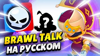 ⌛ Brawl Talk На Русском! Новый Режим, Ранговый Бой, 2 Бравлера, Скины | Клео Brawl Stars