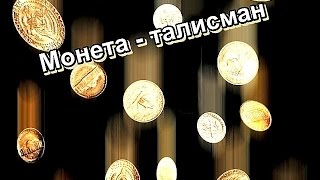 Амулеты в виде монет своими руками Амулеты в виде монет своими руками