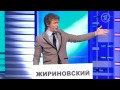 Видео КВН Жириновский на оглашении результатов выборов