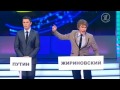 КВН Жириновский на оглашении результатов выборов