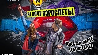 Клип Nika Mr. Smile - Не хочу взрослеть ft. Alex-ike