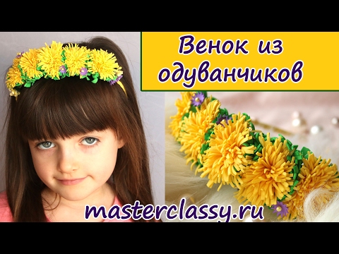 DIY. Foam Flower dandelion. Венок из цветов - одуванчиков из фоамирана: видео урок DIY. Foam Flower dandelion. Венок из цветов - одуванчиков из фоамирана: видео урок