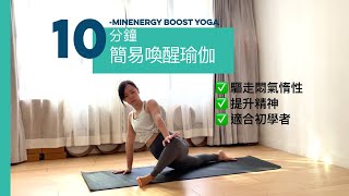 【10分鐘簡易流瑜伽】喚醒全身精神,驅走悶氣懶惰,精神滿滿;10 mins energy boost yoga flow for full body.