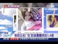 等妳出名! 「色」影師賣艷照削1.4億|三立新聞台