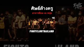 ศิษย์ล้างครู อาจารย์นน vs หนุ่ม #mma #ufc #shorts #shots #streetfighter #boxing #fcth #fighter