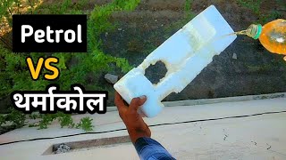 Thermocol VS Petrol Science Experiment , क्या हुआ जब मैने थर्मोकोल मे पेट्रोल डाला