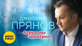 Дмитрий Прянов - Берегите Матерей (Всем Мамам Посвящается)