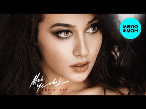 Nara Play - Мой человек Single