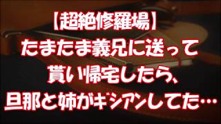 【超絶修羅場】たまたま義兄に送って貰い帰宅したら、旦那と姉がギシアンしてた…