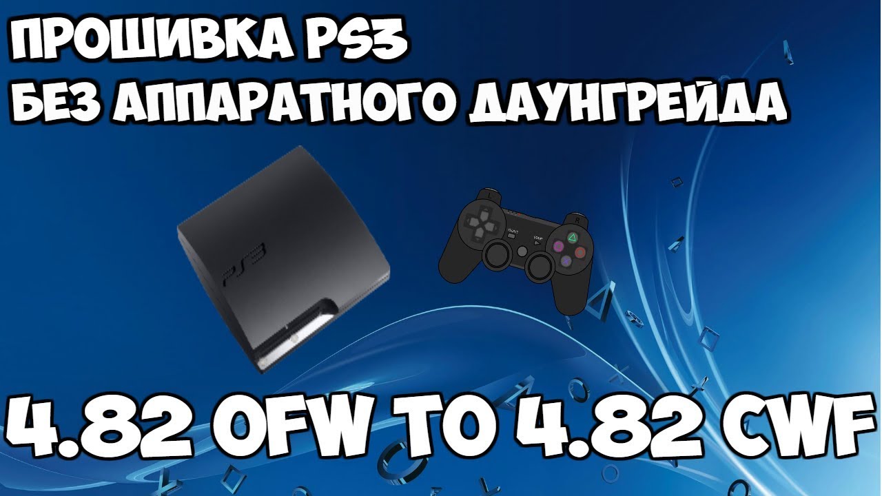 Понижение прошивки на ps3 своими руками Понижение прошивки на ps3 своими руками