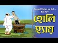 Bengali Stories for Kids | Holi Hey | হোলি হে | Bangla Cartoon | Rupkothar Golpo | Bengali Golpo