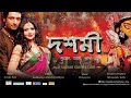 DOSHHOMI Full Movie Bengali HD || Koyel Mallick | Indraneil Sengupta ||
