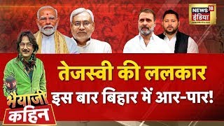 Bhaiyaji Kahin With Prateek Trivedi Tejashwi Yadav Bihar Elections Pm Modi Rahul Gandhi