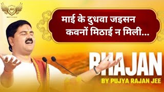 Maai Ke Dudhwa Jaisan Kavno Mithai Na Mili... Pujya Rajan Jee Manu Presents