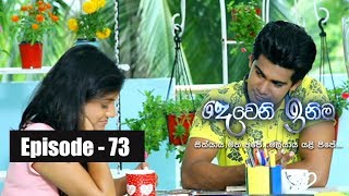 Deweni Inima Episode 73 17Th May 2017