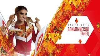 Клип Алина Артц - Олимпийский танец