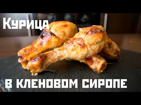 Как запечь куриные ножки в кленовом сиропе и рисовом уксусе Как запечь куриные ножки в кленовом сиропе и рисовом уксусе