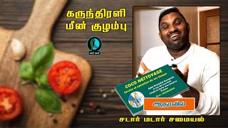 கவி மிளகாயத் தூள் போட்டு கருந்திரளி மீன் குழம்பு! | Srilankan Cooking | Tamil | சமையல்