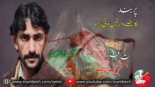 Kahoke Warten Wati Rah Singer Mehnaj Mukhtar Poet Sharif Wahag Balochi Song