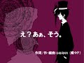 【 え？あぁ、そう。 】 歌ってみた 【蓮】