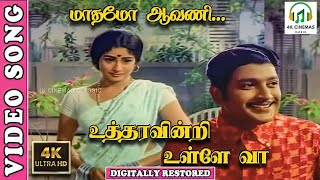 Madhamo Aavani 4K Video Song Utharavindri Ulle Va Tamil Movie S.p.b,P.susheela,Kannadasan,M.s.v