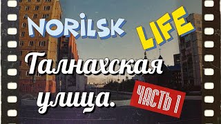 Видео Норильск. Улица Талнахская - 1 от Nорильск LIFE, Норильская улица, Красноярск, Россия
