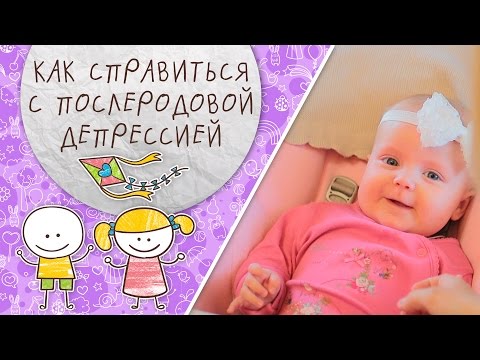 Как вы справлялись с послеродовой депрессией самостоятельно Как вы справлялись с послеродовой депрессией самостоятельно