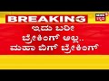 3 MLAs To Resign ಬಿಗಿ ಭಧ್ರತೆಯಲ್ಲಿ ಬಂದು ರಾಜೀನಾಮೆ ಮತ್ತಷ್ಟು ಪ್ರಹಸನಕ್ಕೆ ಸಾಕ್ಷಿಯಾಗಲಿರುವ ಕರ್ನಾಟಕ