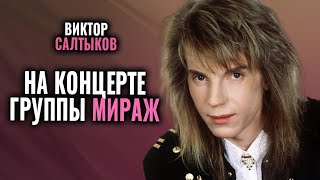 Виктор Салтыков - Выступление На Концерте Мираж 18 Лет