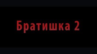 Братишка 2 (Трейлер)